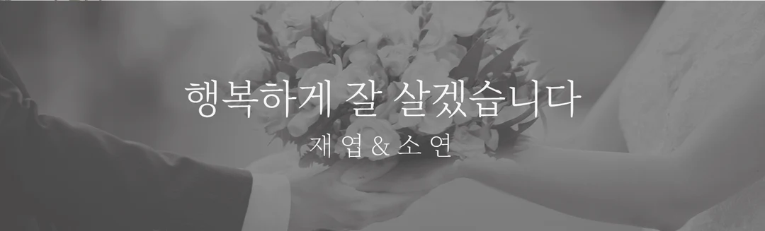 행복하게 잘 살겠습니다. 재엽 & 소연.