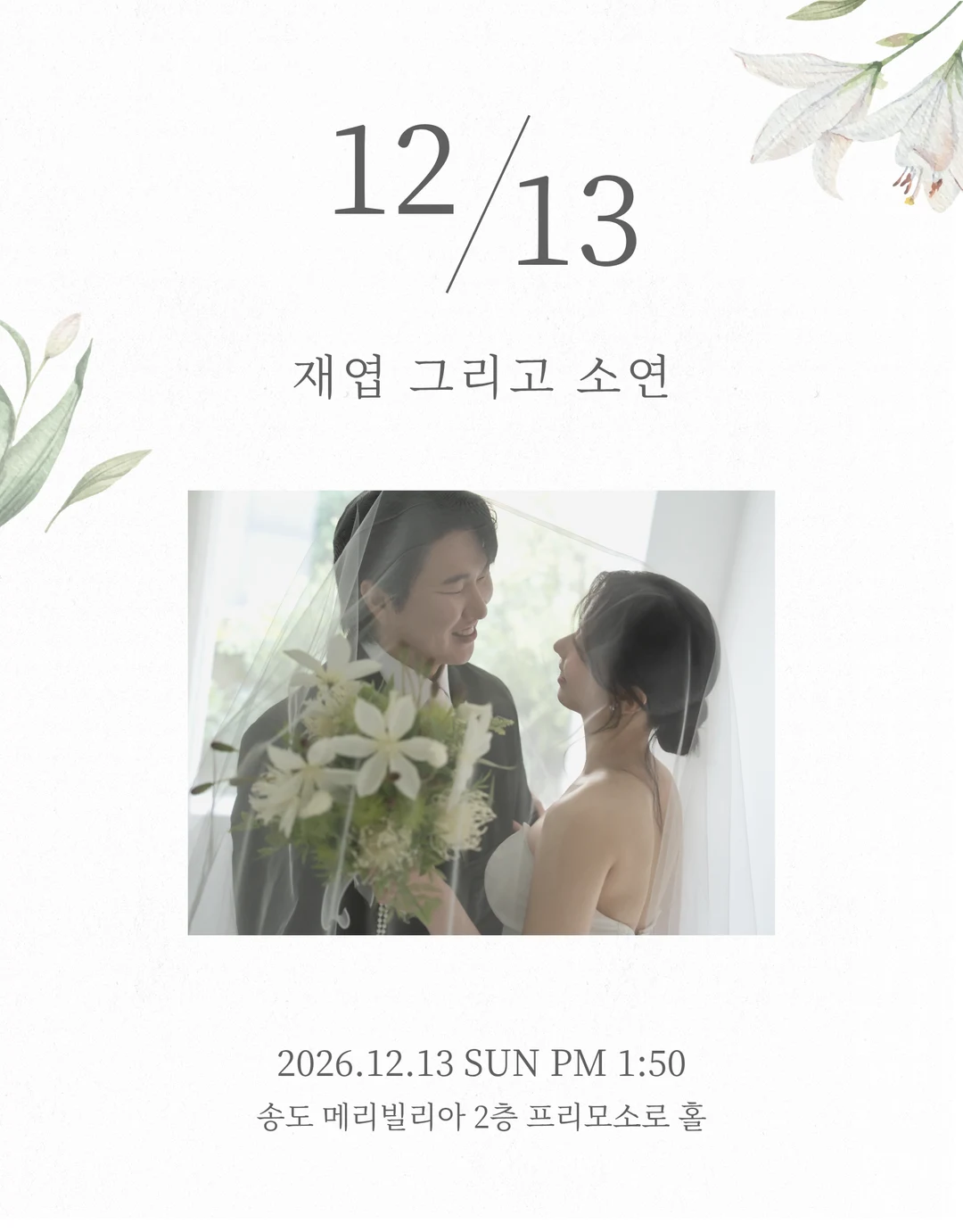 재엽 그리고 소연. 2026년 12월 13일 일요일 오후 1시 50분. 송도 메리빌리아 2층 프리모소르 홀.